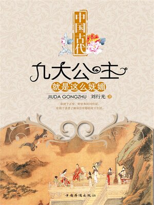 cover image of 中国古代九大公主就是这么妩媚